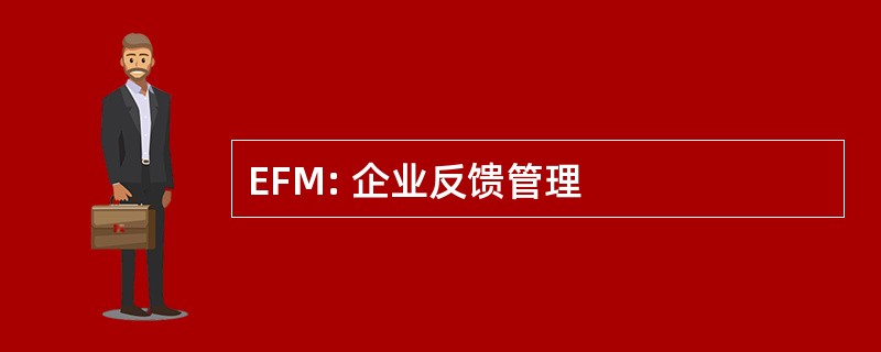 EFM: 企业反馈管理