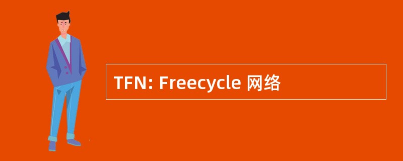 TFN: Freecycle 网络