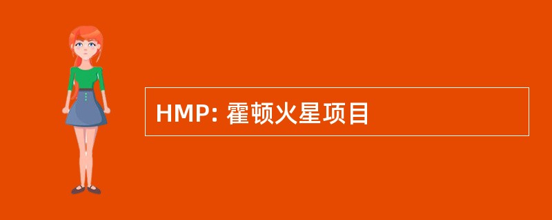 HMP: 霍顿火星项目