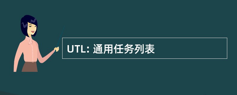 UTL: 通用任务列表