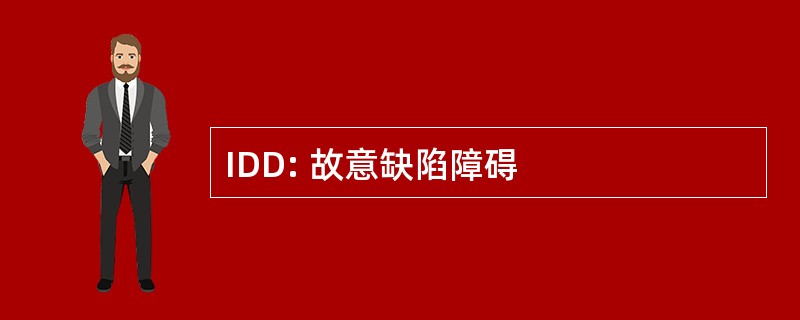 IDD: 故意缺陷障碍