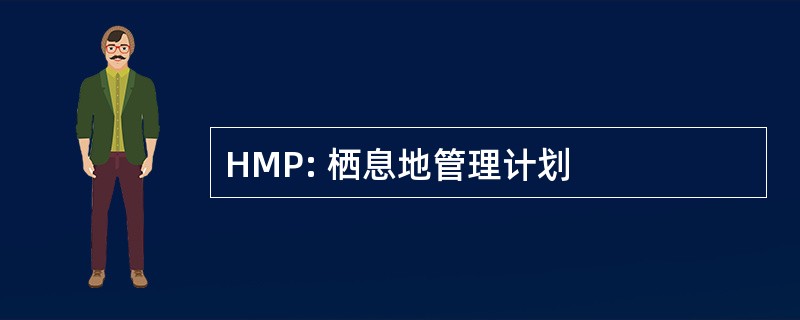 HMP: 栖息地管理计划