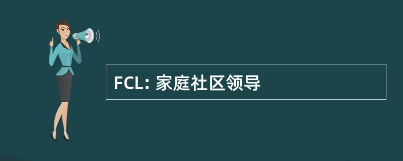 FCL: 家庭社区领导