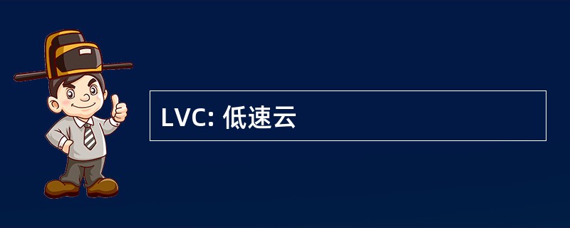 LVC: 低速云