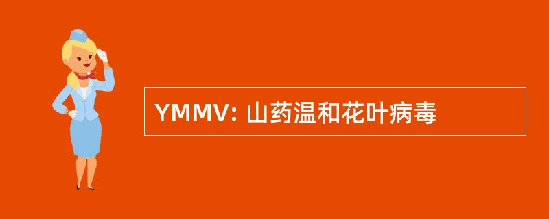 YMMV: 山药温和花叶病毒