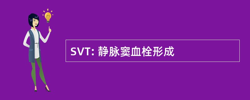 SVT: 静脉窦血栓形成