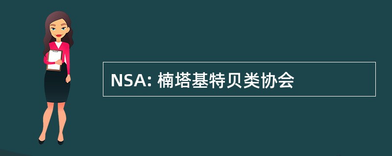 NSA: 楠塔基特贝类协会