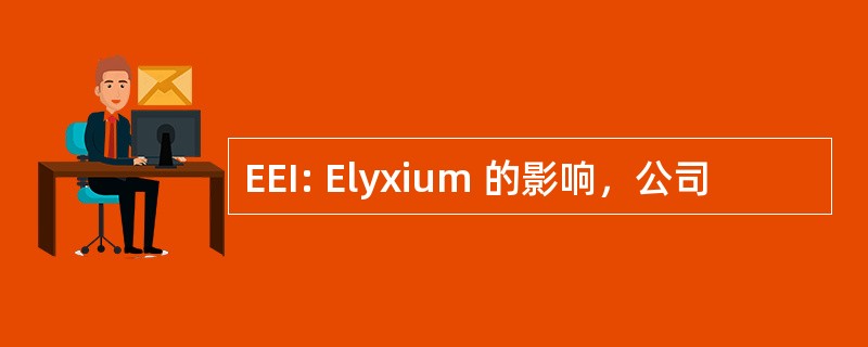 EEI: Elyxium 的影响，公司