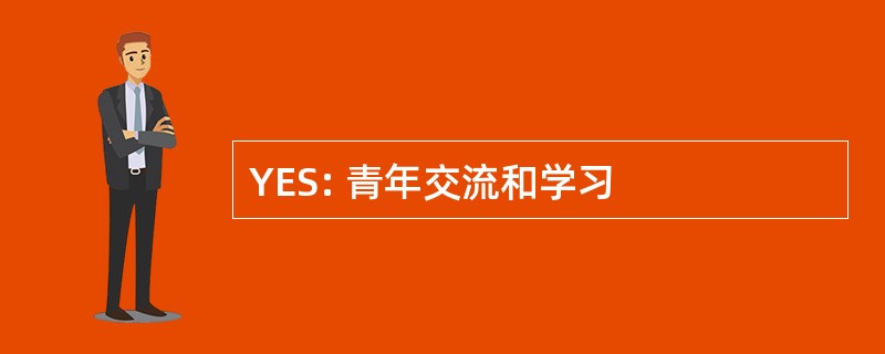 YES: 青年交流和学习