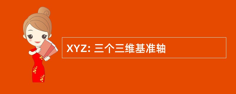 XYZ: 三个三维基准轴