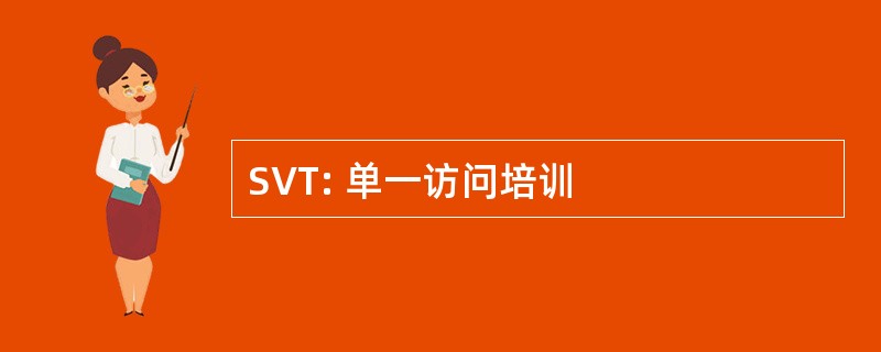 SVT: 单一访问培训