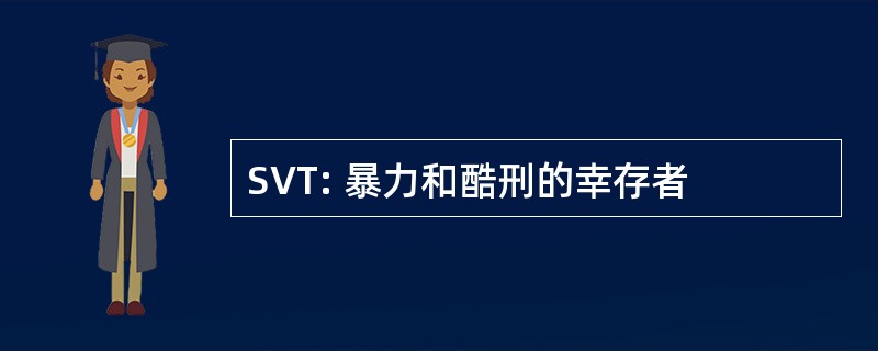 SVT: 暴力和酷刑的幸存者