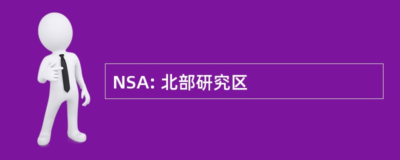 NSA: 北部研究区