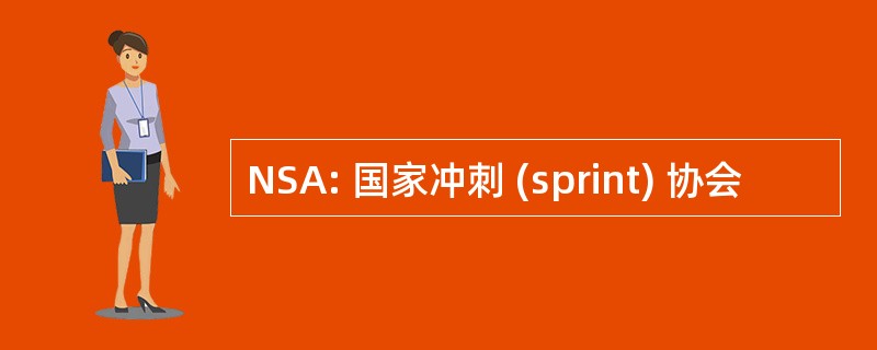 NSA: 国家冲刺 (sprint) 协会