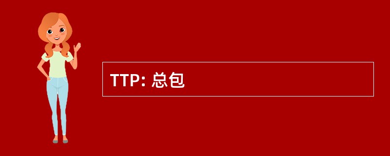 TTP: 总包