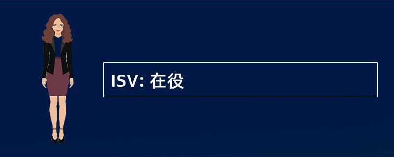 ISV: 在役