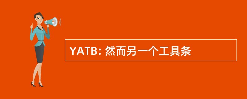 YATB: 然而另一个工具条