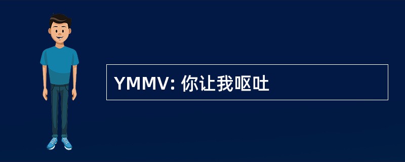 YMMV: 你让我呕吐