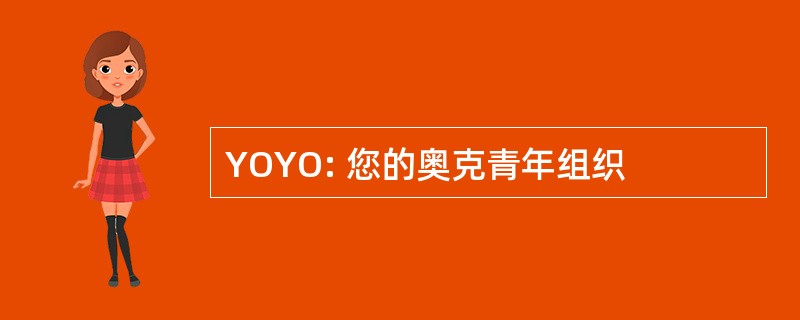 YOYO: 您的奥克青年组织