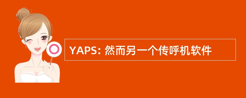 YAPS: 然而另一个传呼机软件