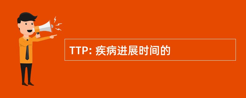 TTP: 疾病进展时间的