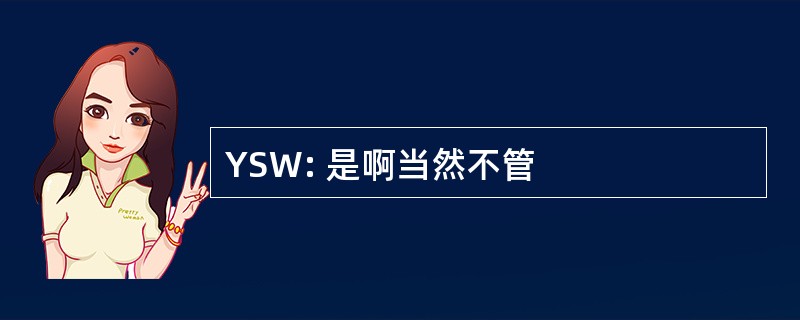 YSW: 是啊当然不管