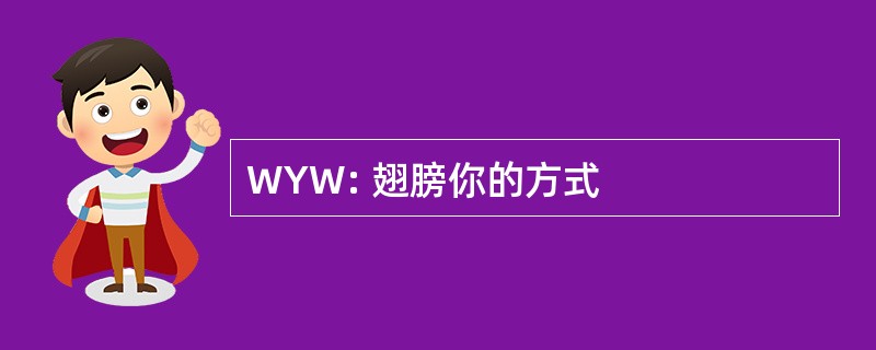 WYW: 翅膀你的方式