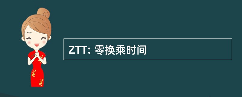 ZTT: 零换乘时间