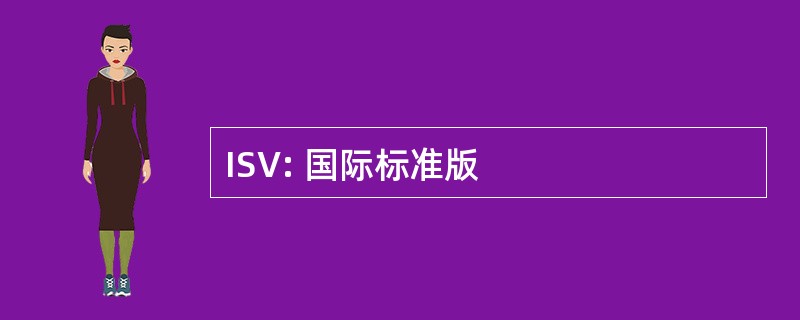 ISV: 国际标准版