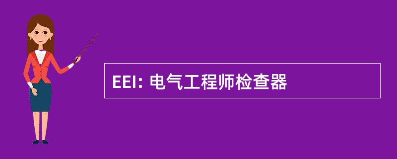 EEI: 电气工程师检查器