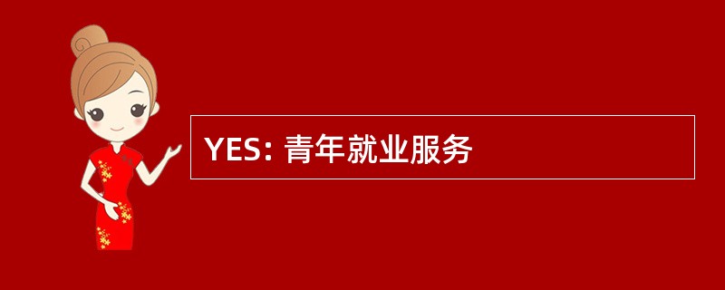 YES: 青年就业服务