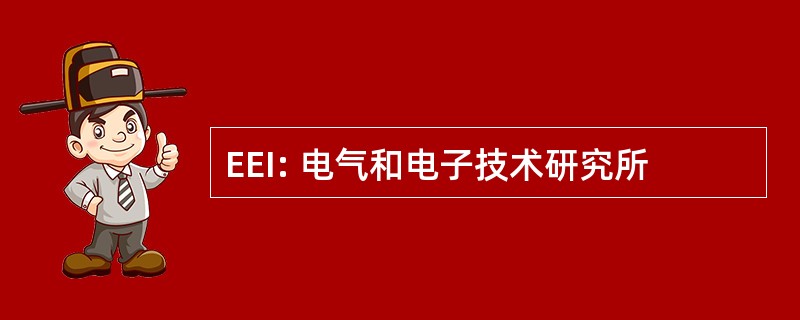 EEI: 电气和电子技术研究所