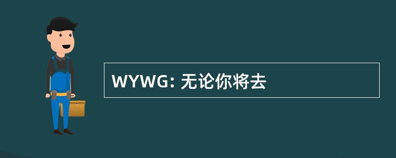 WYWG: 无论你将去