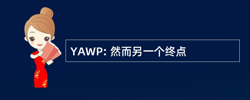 YAWP: 然而另一个终点