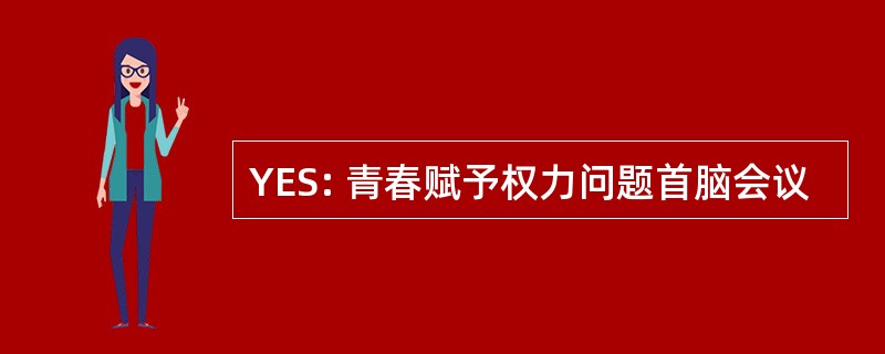 YES: 青春赋予权力问题首脑会议