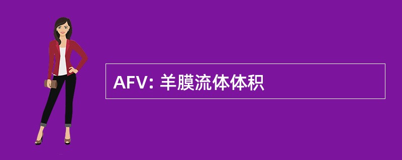 AFV: 羊膜流体体积