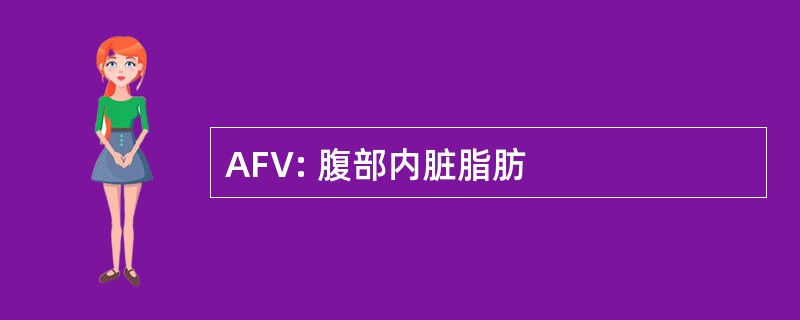 AFV: 腹部内脏脂肪