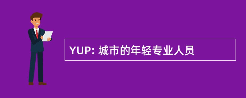 YUP: 城市的年轻专业人员