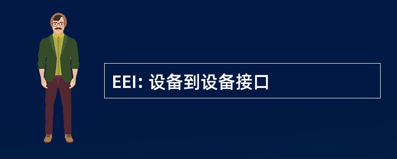 EEI: 设备到设备接口