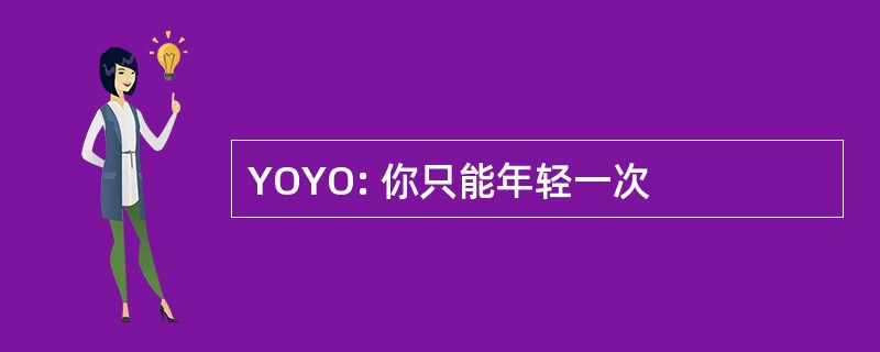 YOYO: 你只能年轻一次