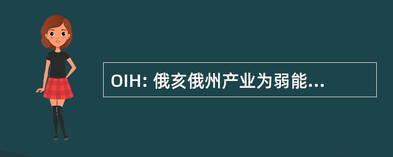 OIH: 俄亥俄州产业为弱能人士，公司