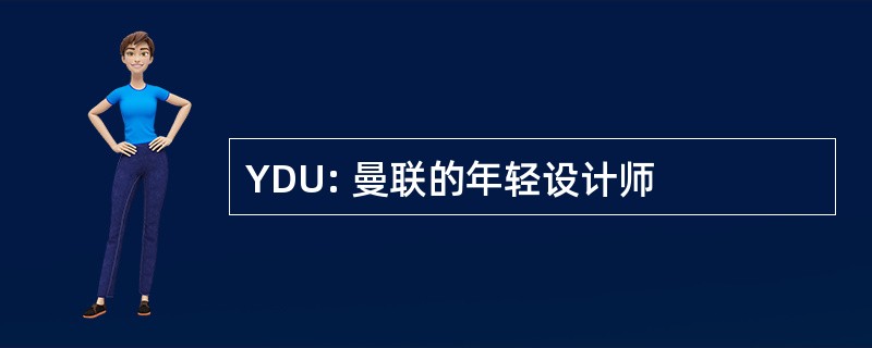 YDU: 曼联的年轻设计师