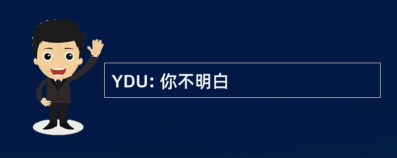 YDU: 你不明白