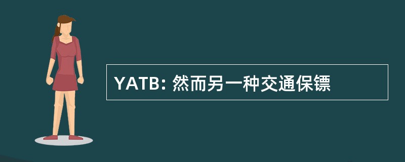 YATB: 然而另一种交通保镖