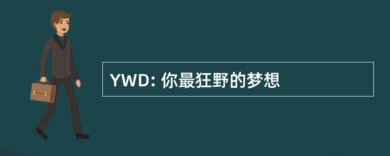 YWD: 你最狂野的梦想