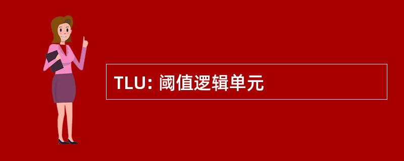 TLU: 阈值逻辑单元