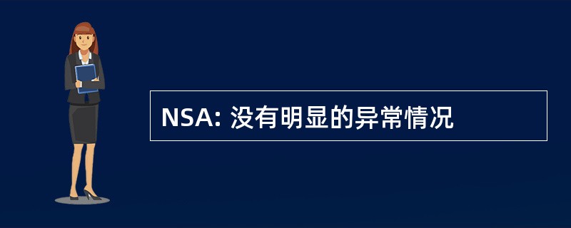 NSA: 没有明显的异常情况