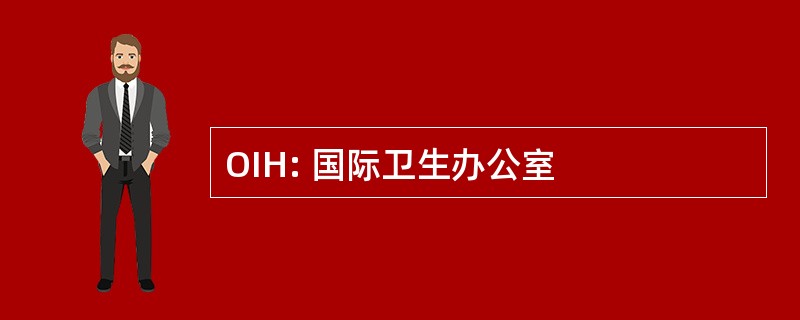 OIH: 国际卫生办公室