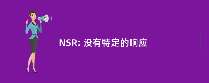 NSR: 没有特定的响应