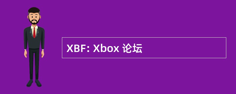 XBF: Xbox 论坛